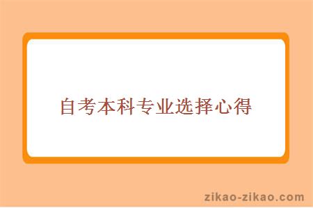 自考本科专业选择心得