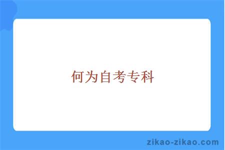 自考专科