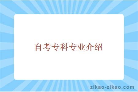 自考专科专业介绍