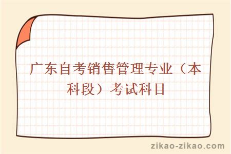 自考本科销售管理