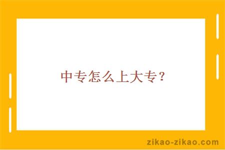 中专怎么上大专?