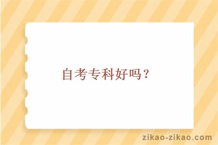 自考专科好吗?