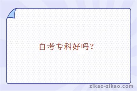 自考专科好吗?