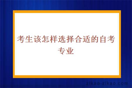 考生该怎样选择合适的自考专业