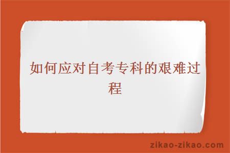 如何应对自考专科的艰难过程