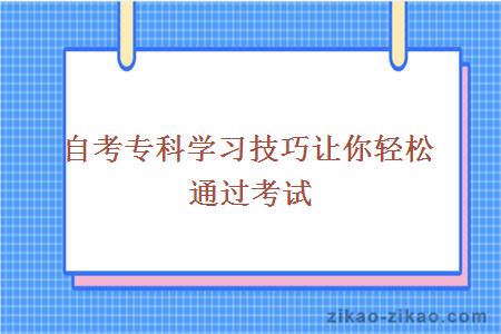 自考专科学习