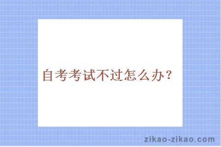 自考考试不过怎么办？