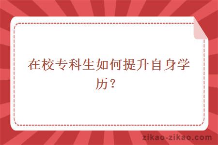 在校专科生提升自身学历