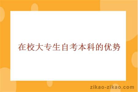 在校大专生自考优势