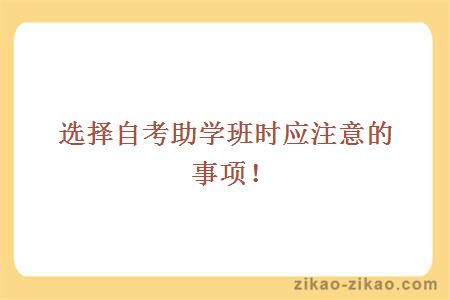 选择自考助学班时应注意的事项!