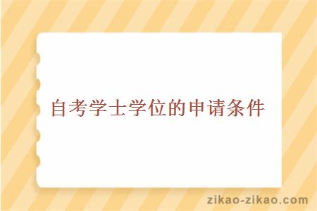 自考学士学位的申请条件