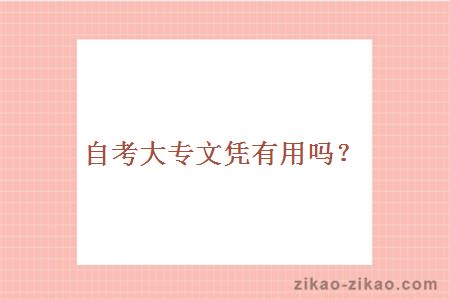 自考大专文凭有用吗