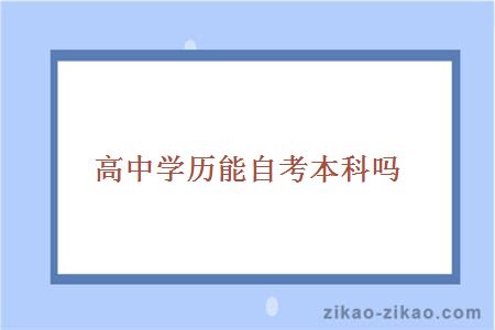 高中学历能自考本科吗
