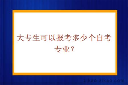 大专生报考自考专业