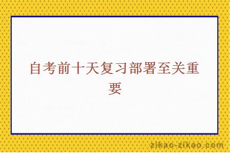 自考前十天复习部署至关重要
