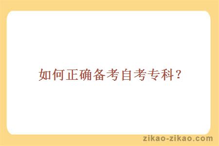如何正确备考自考专科?