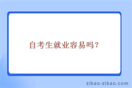 自考生就业容易吗?