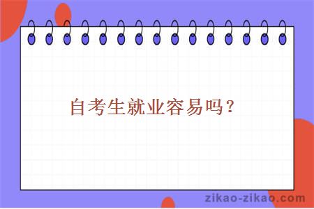 自考生就业