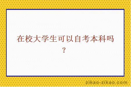 在校大学生可以自考本科吗?