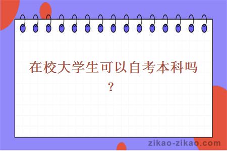 在校大学生自考本科