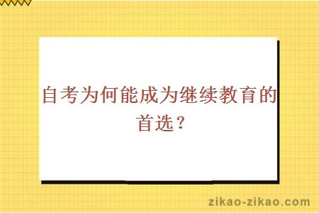 自考为何能成为继续教育的首选？