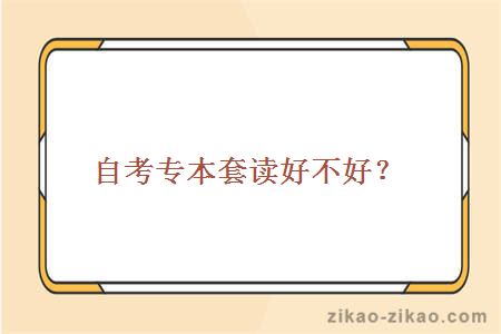 自考专本套读