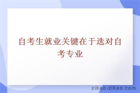 自考专业选择
