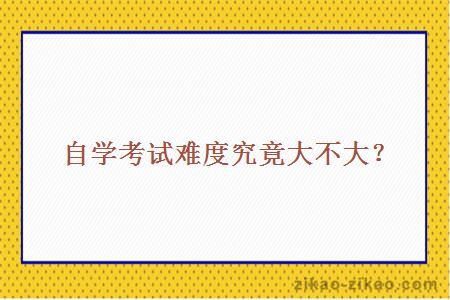 自学考试难度究竟大不大?