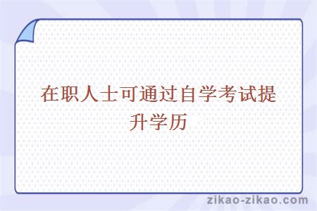 自学考试提升学历