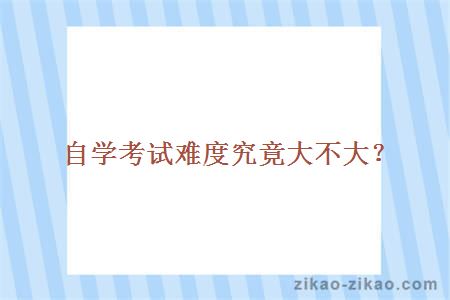 自学考试难度