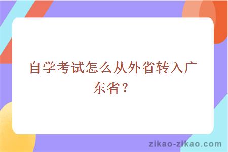 自学考试怎么从外省转入广东省?