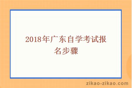 2015年广东自考报名流程