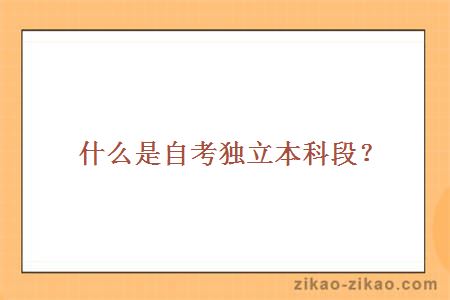 自考独立本科段