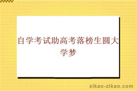 自学考试助高考落榜生圆大学梦