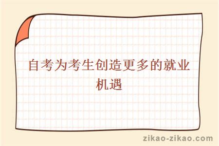 自考为考生创造更多的就业机遇