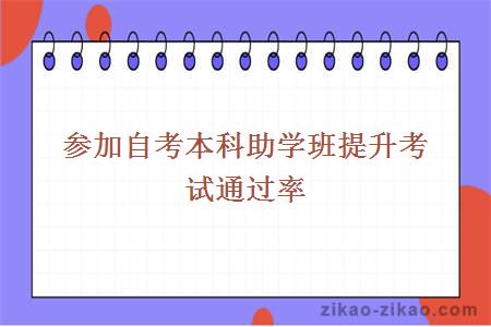 自考本科助学班