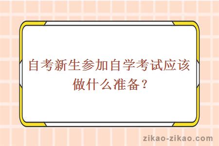 自考新生参加自学考试应该做什么准备?