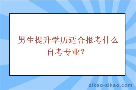 男生提升学历适合报考什么自考专业?
