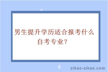 男生提升学历报考自考专业