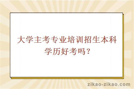 大学自考本科学历
