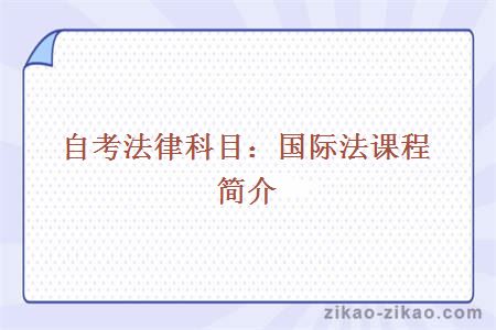 自考法律科目:国际法课程简介