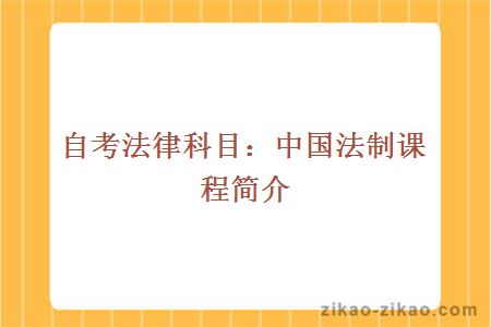 自考法律科目:中国法制课程简介
