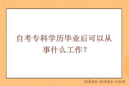 自考专科学历证书