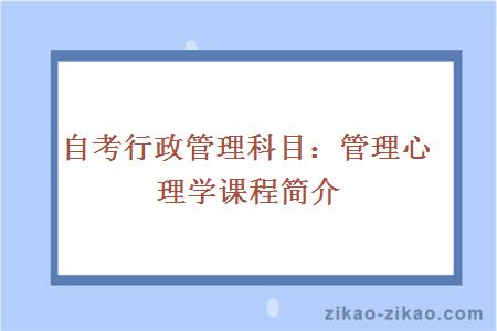 自考行政管理专业管理心理学