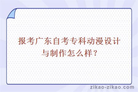 广东自考专科动漫设计与制作