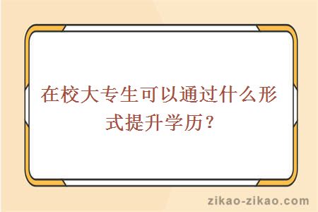 在校大专生提升学历