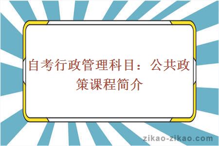 自考行政管理科目：公共政策课程简介