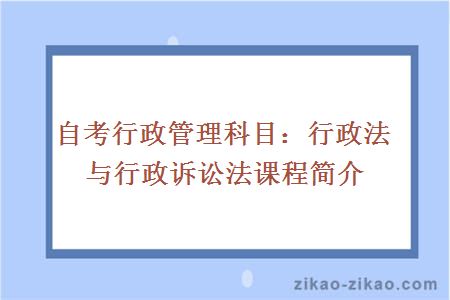 自考行政法语行政诉讼法课程