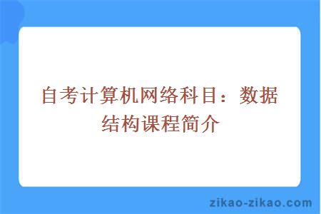 自考数据网络结构课程