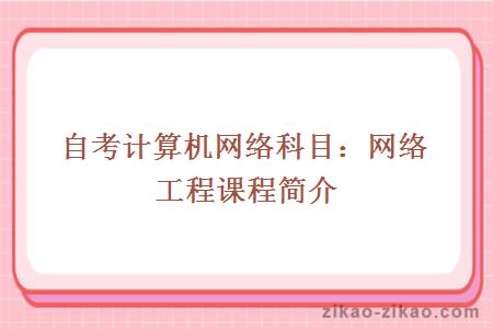 自考网络工程课程